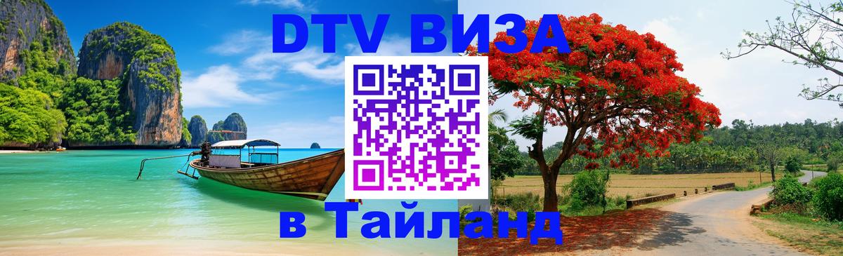 DTV Visa Thailand — прайс и условия, виза без дополнительных документов - 03.10.2025 