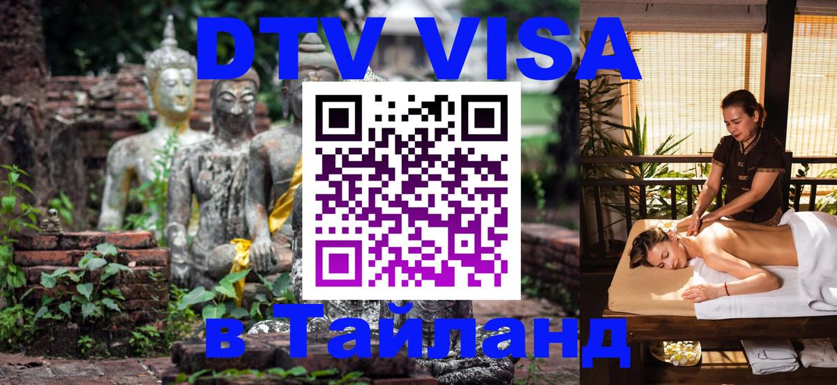 Visa ДТВ Тайланд помощь 
