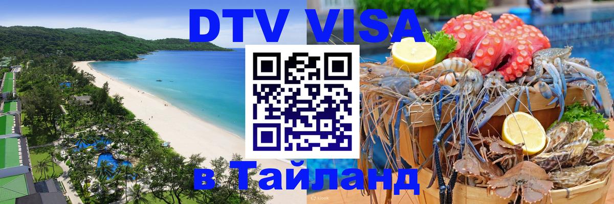 Как сделать DTV визу в Тайланд 
